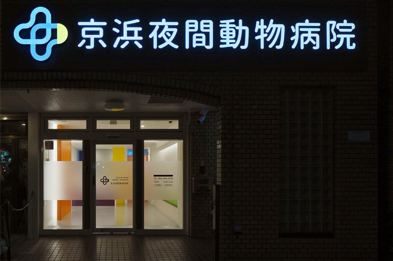 京浜夜間動物病院