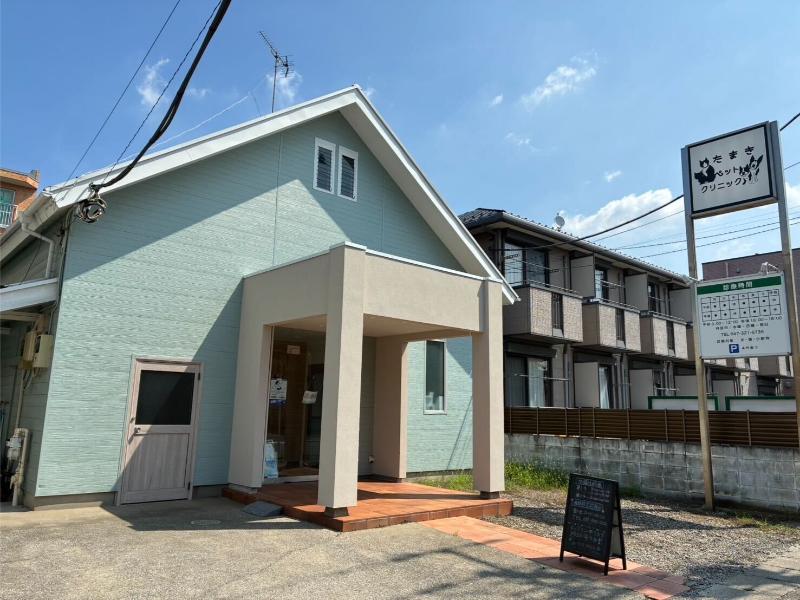 たまきペットクリニック