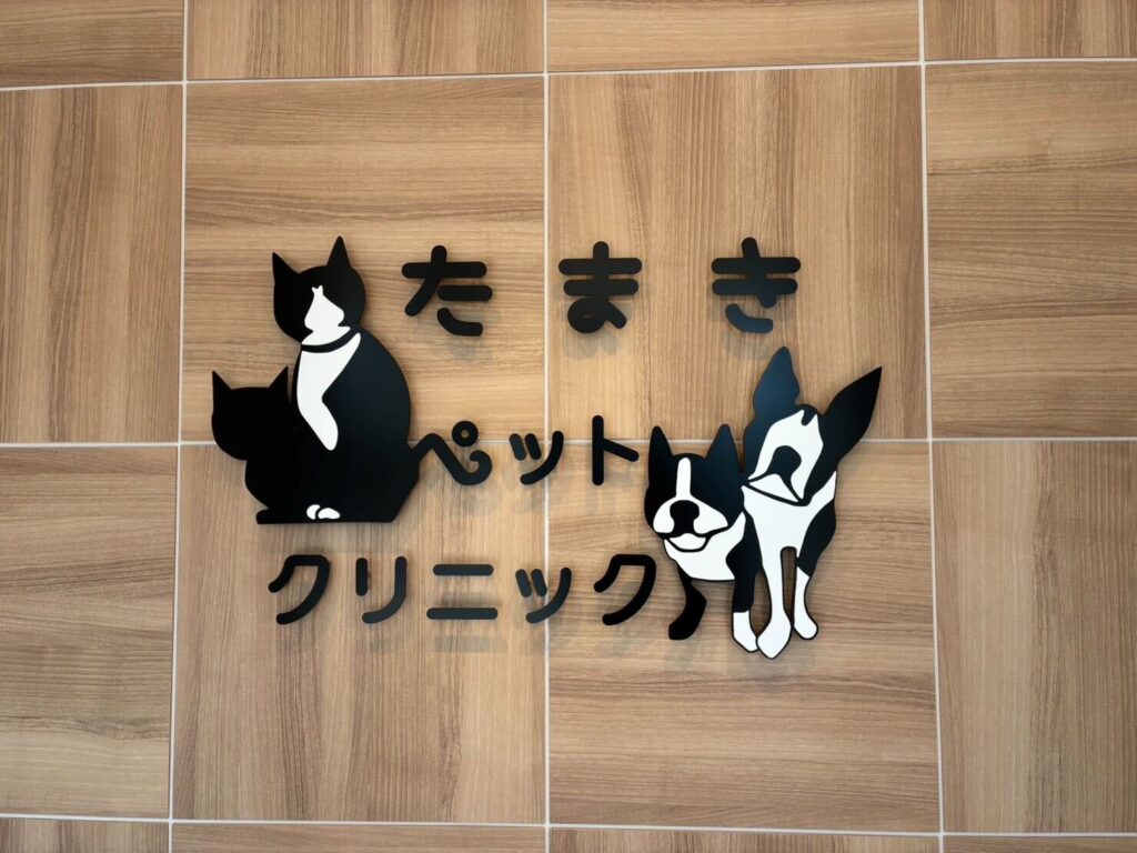 たまきペットクリニック