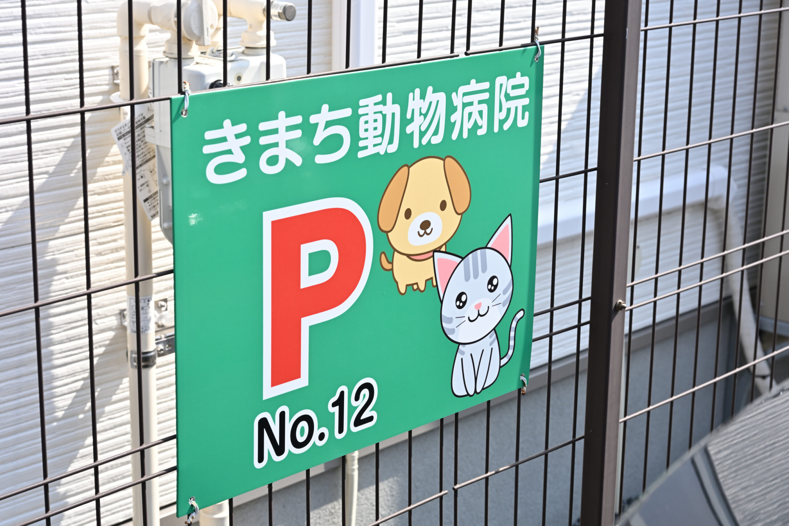 きまち動物病院photo