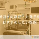 新潟市の避妊・去勢手術 おすすめしたい医院