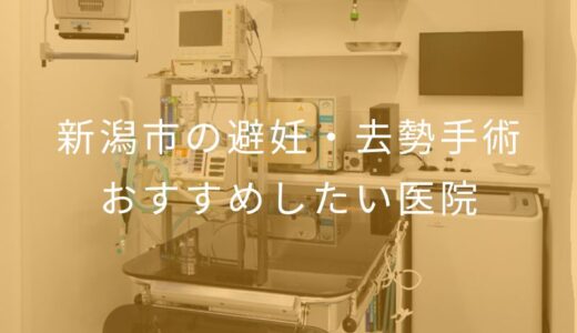 【2025年】新潟市の避妊・去勢手術 おすすめしたい5医院