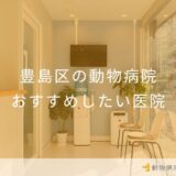 【2025年】豊島区の動物病院 おすすめしたい1医院