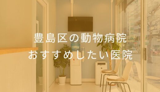【2025年】豊島区の動物病院 おすすめしたい2医院