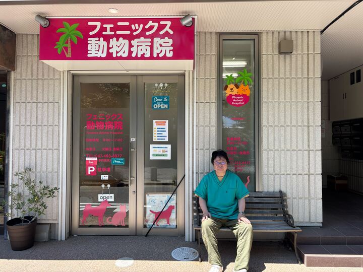 フェニックス動物病院