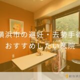 【2025年】横浜市の避妊・去勢手術  おすすめしたい6医院