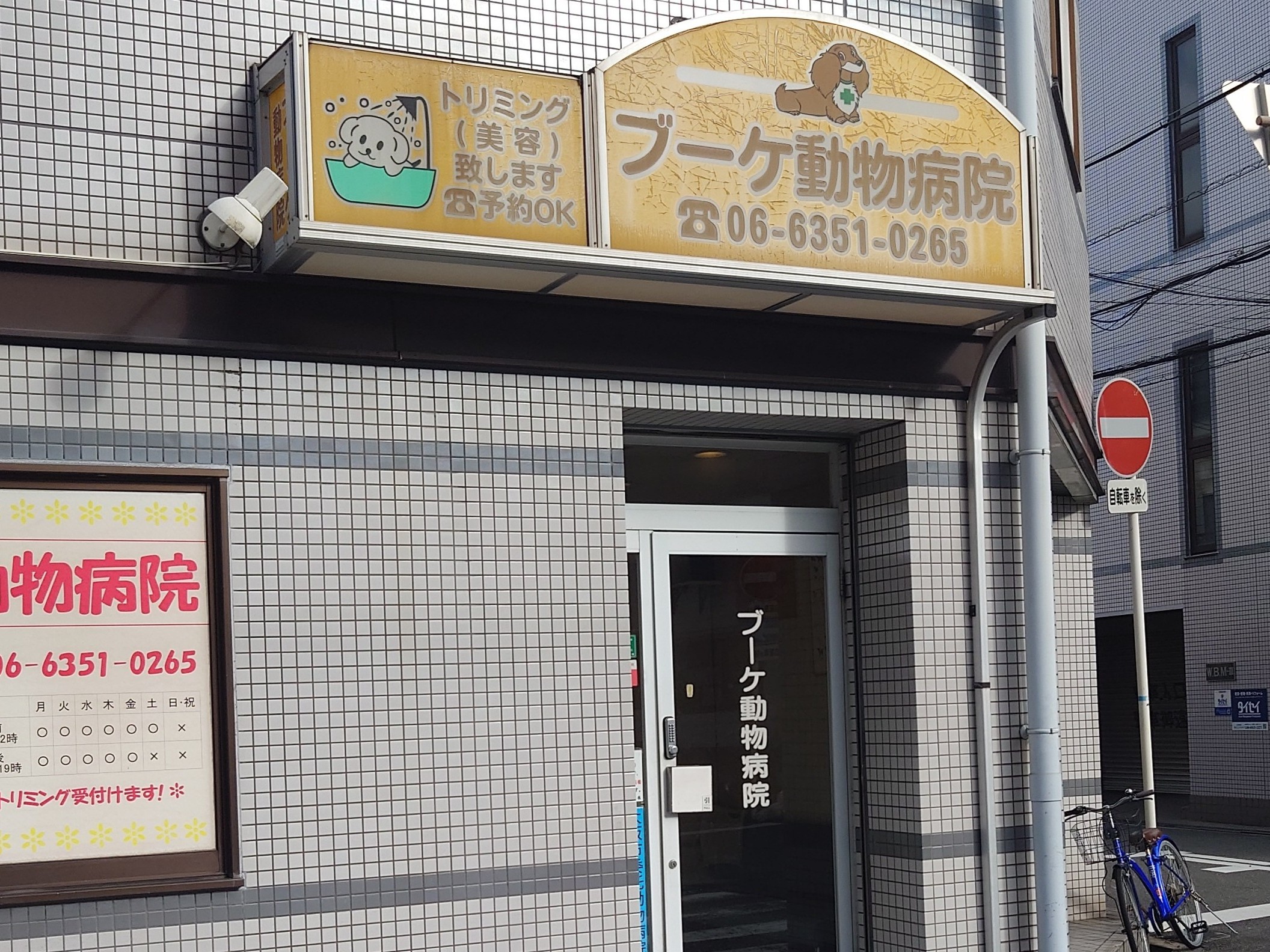 ブーケ動物病院