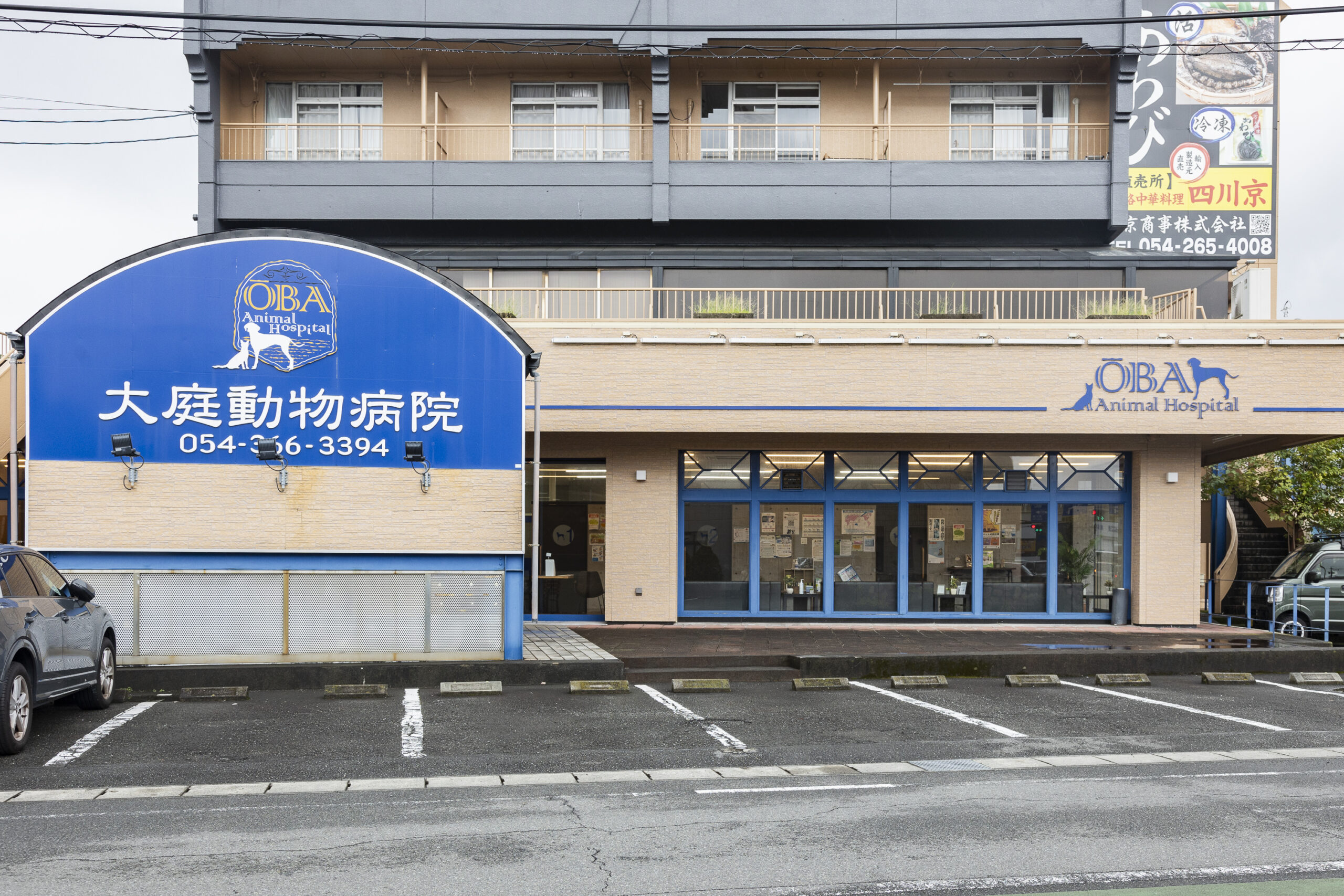 大庭動物病院 清水病院