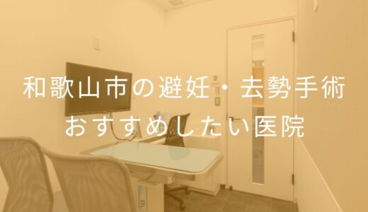 【2025年】和歌山市の避妊・去勢手術 おすすめしたい6医院