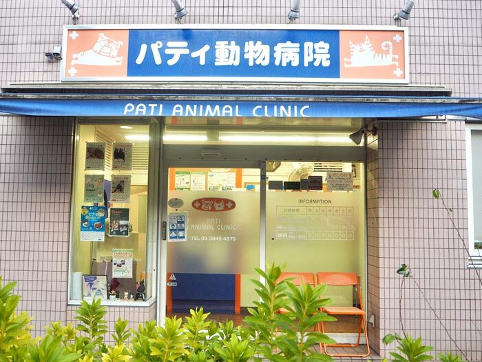パティ動物病院