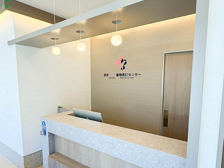 所沢さくら動物医療センター