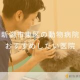【2025年】新潟市東区の動物病院 おすすめしたい5医院