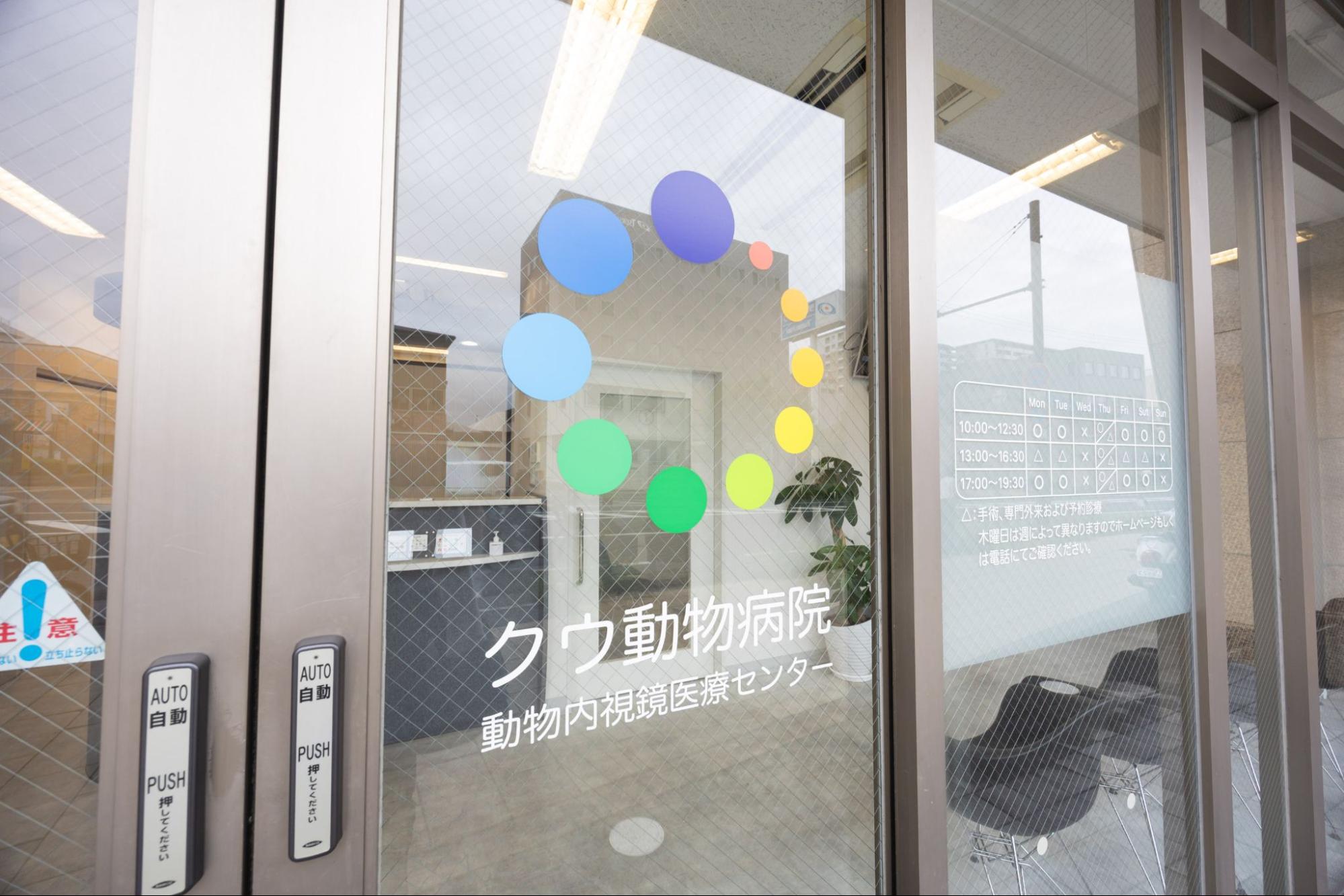 クウ動物内視鏡医療センターphoto