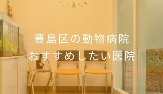 【2025年】豊島区の動物病院 おすすめしたい6医院