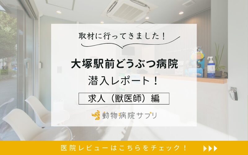 大塚駅前どうぶつ病院photo