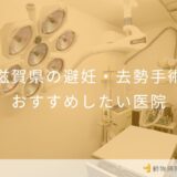 滋賀県の避妊・去勢手術 おすすめしたい医院