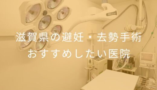 【2025年】滋賀県の避妊・去勢手術 おすすめしたい5医院