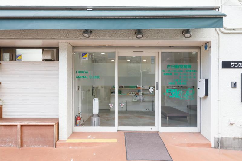 古谷動物病院
