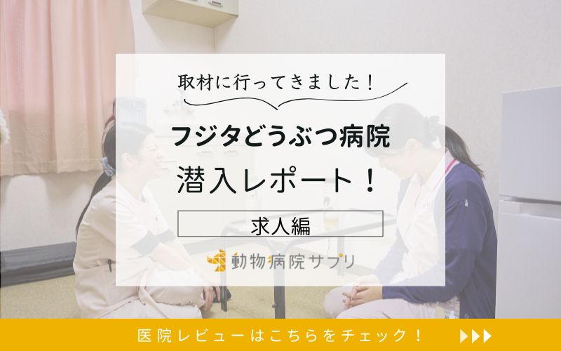 フジタどうぶつ病院photo