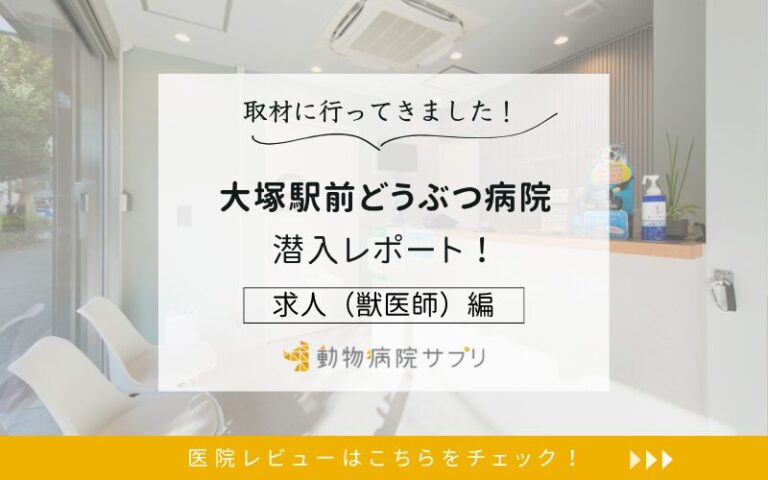 大塚駅前どうぶつ病院photo