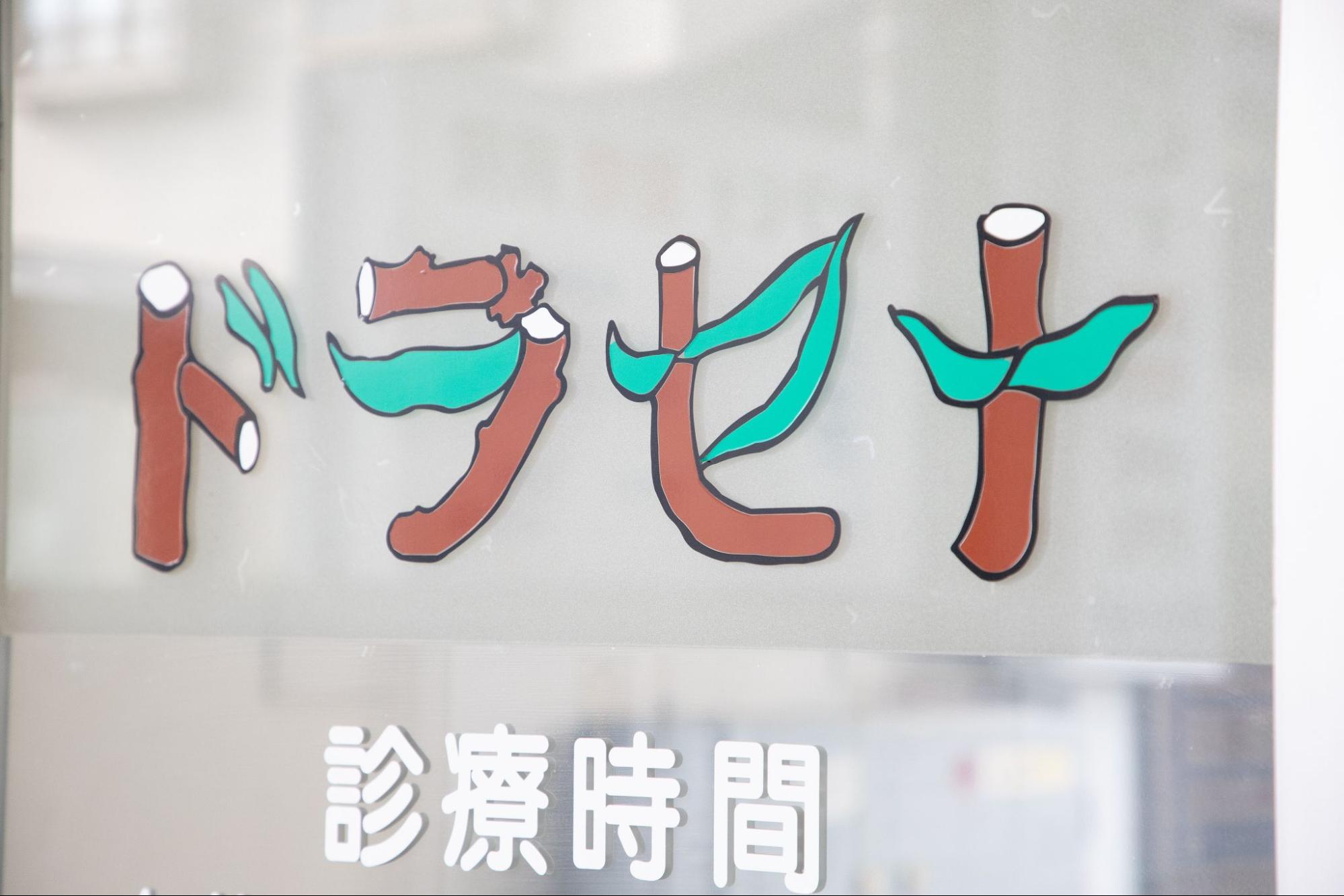 ドラセナ動物病院photo