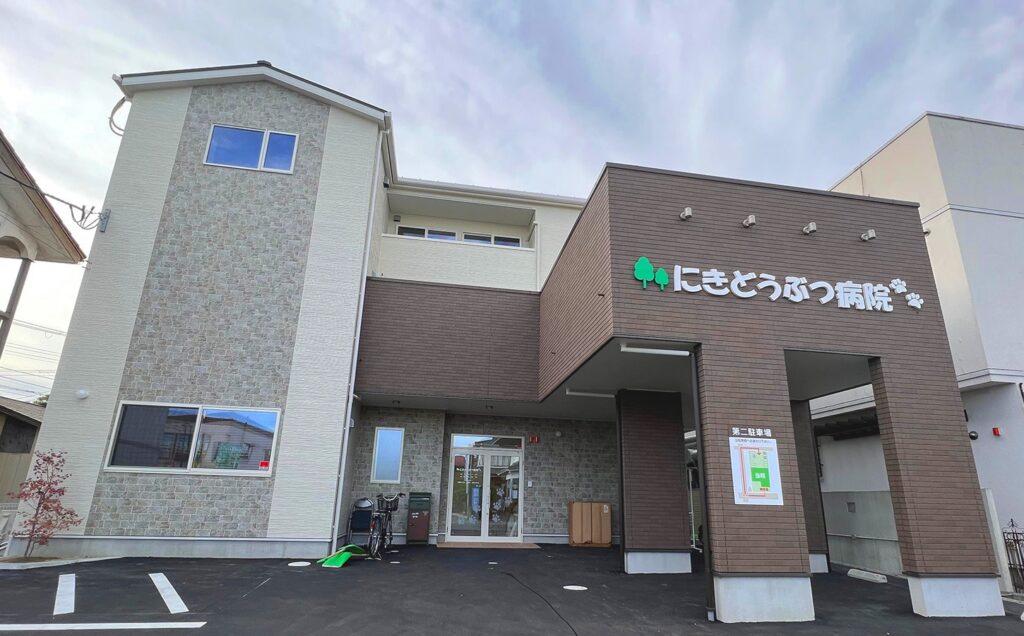 にき動物病院