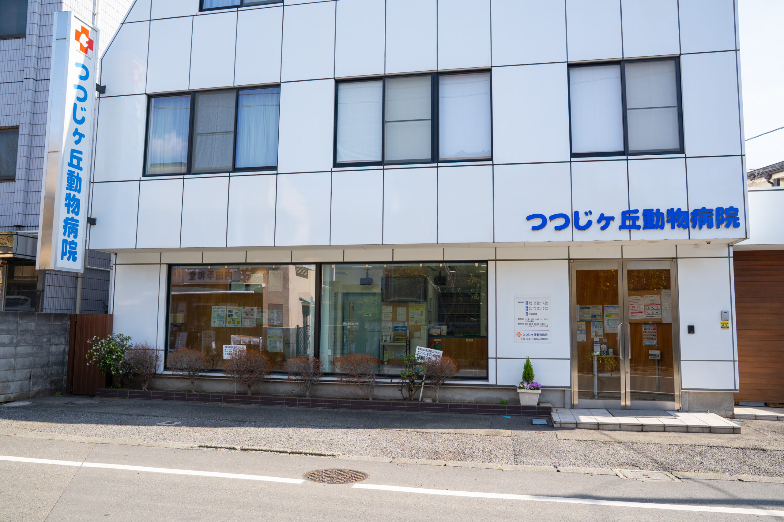 つつじヶ丘動物病院photo