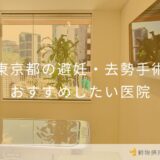 【2026年】東京都の避妊・去勢手術  おすすめしたい7医院