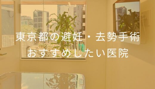 【2026年】東京都の避妊・去勢手術  おすすめしたい8医院