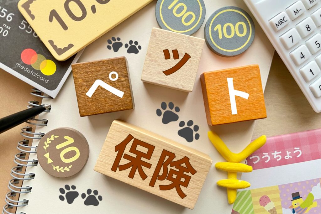 ペット保険の基礎知識