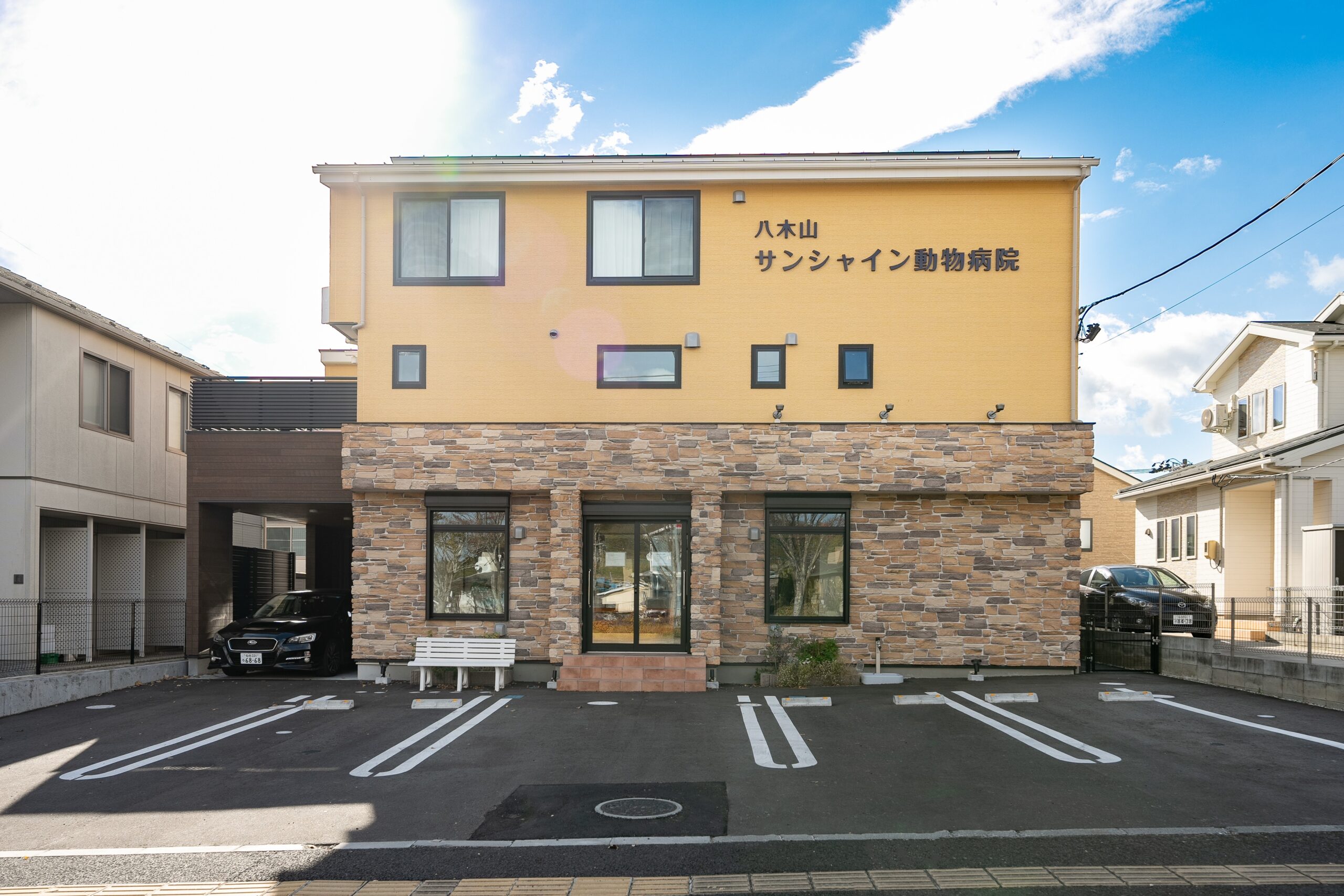 八木山サンシャイン動物病院