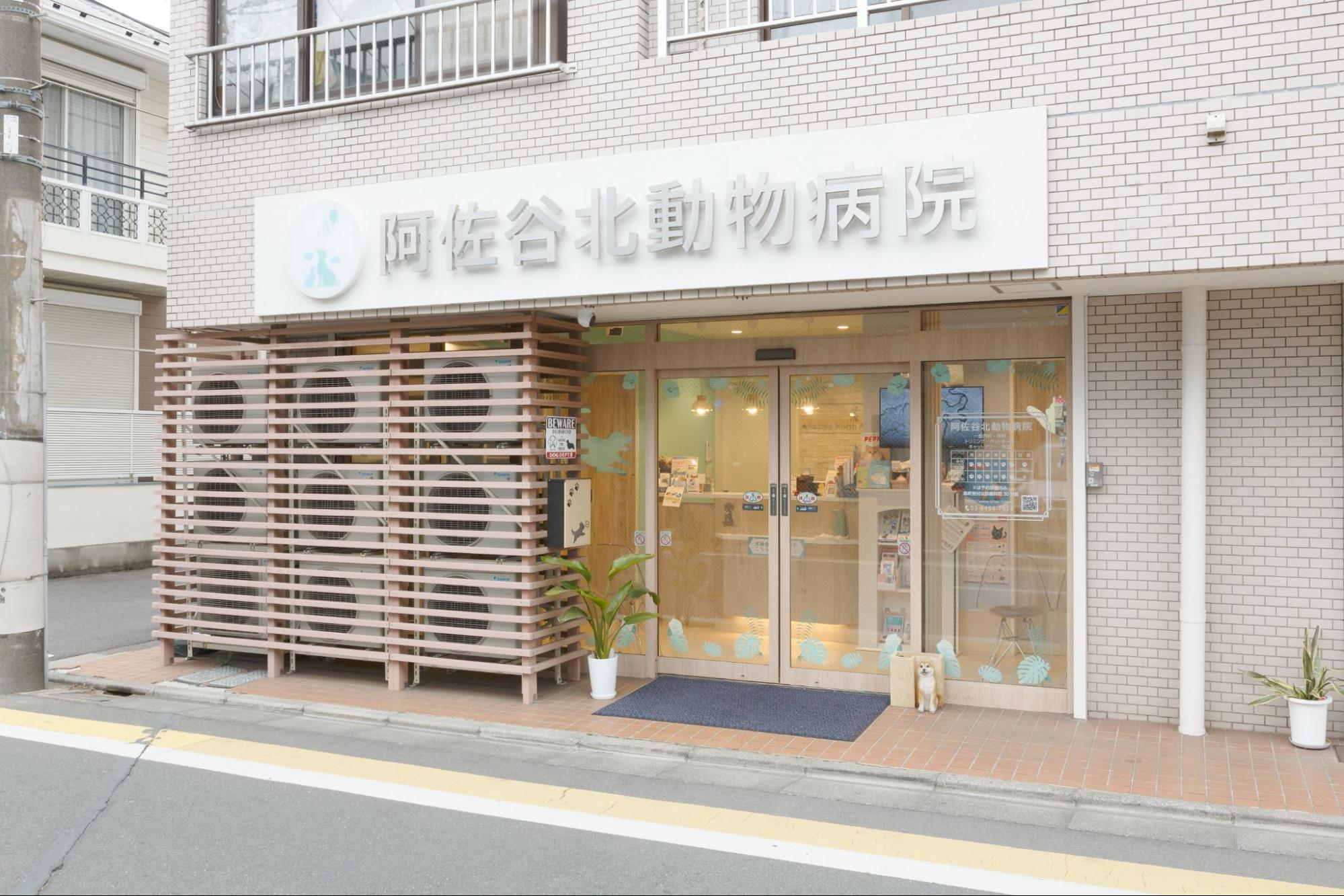 阿佐谷北動物病院photo