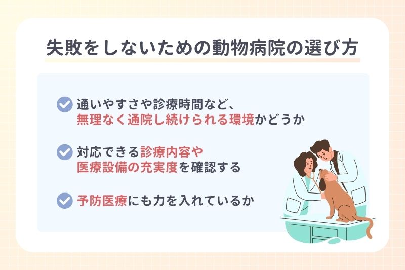 失敗をしないための動物病院の選び方