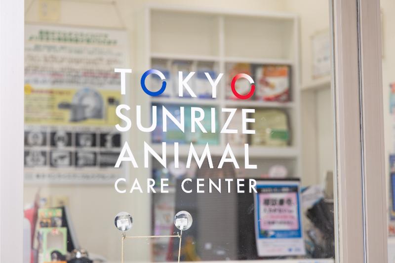 東京サンライズアニマルケアセンター