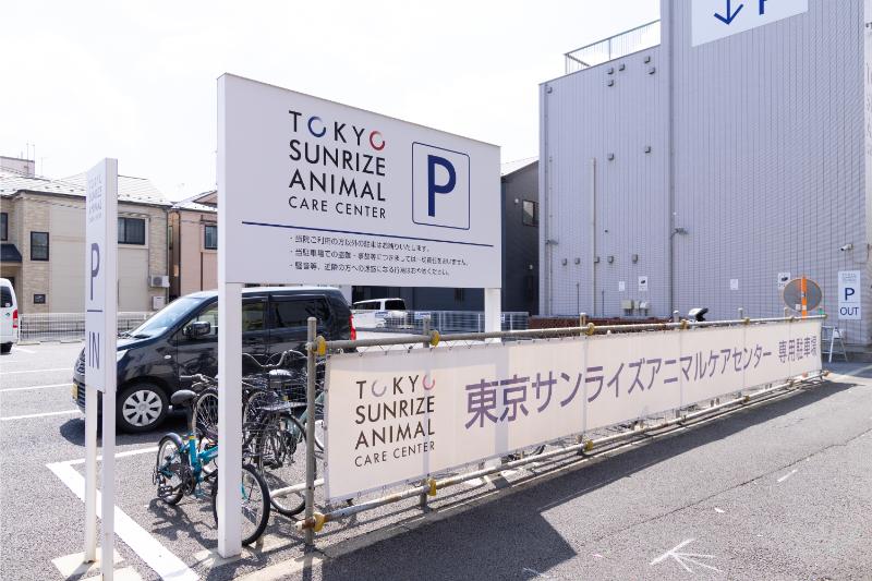 東京サンライズアニマルケアセンター