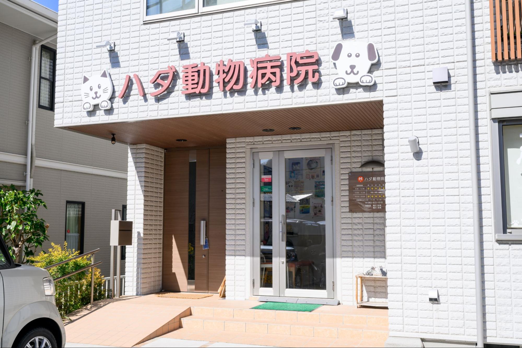 ハダ動物病院photo