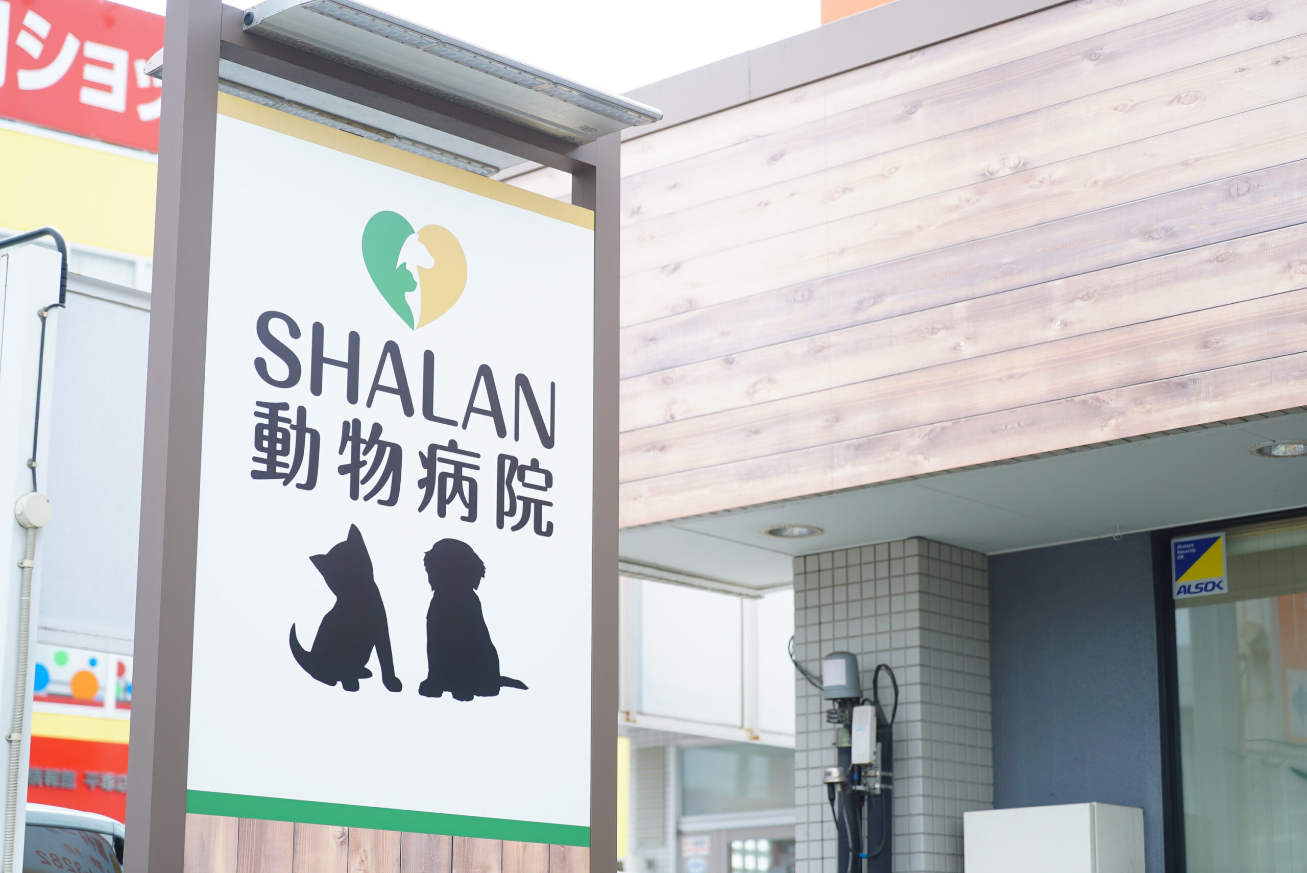 SHALAN動物病院photo