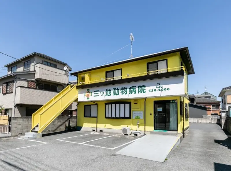 三ツ池動物病院