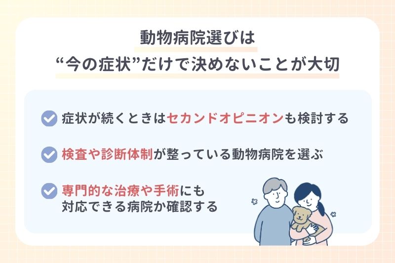 動物病院選びは“今の症状”だけで決めないことが大切