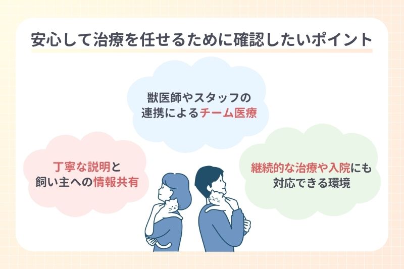 安心して治療を任せるために確認したいポイント