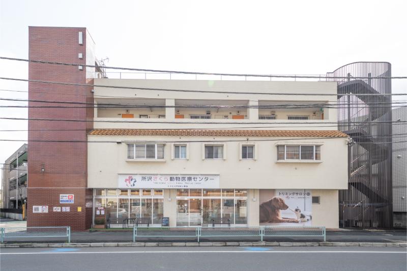 所沢さくら動物医療センター
