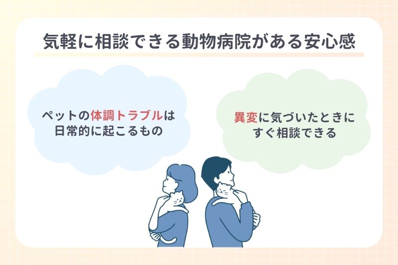 気軽に相談できる動物病院がある安心感