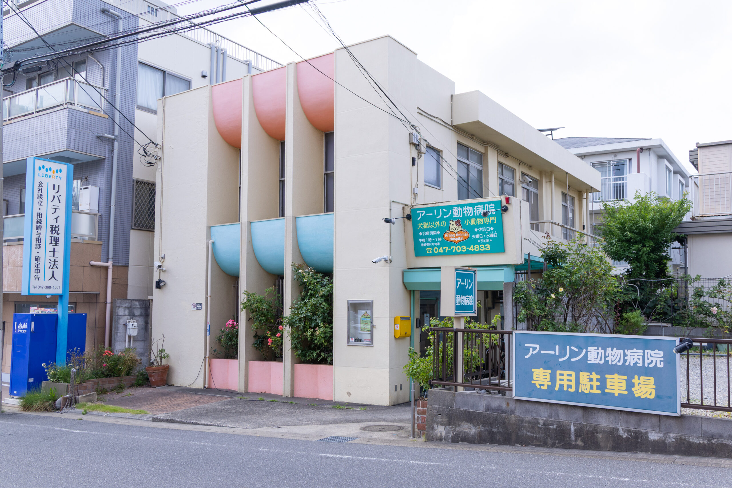 アーリン動物病院photo