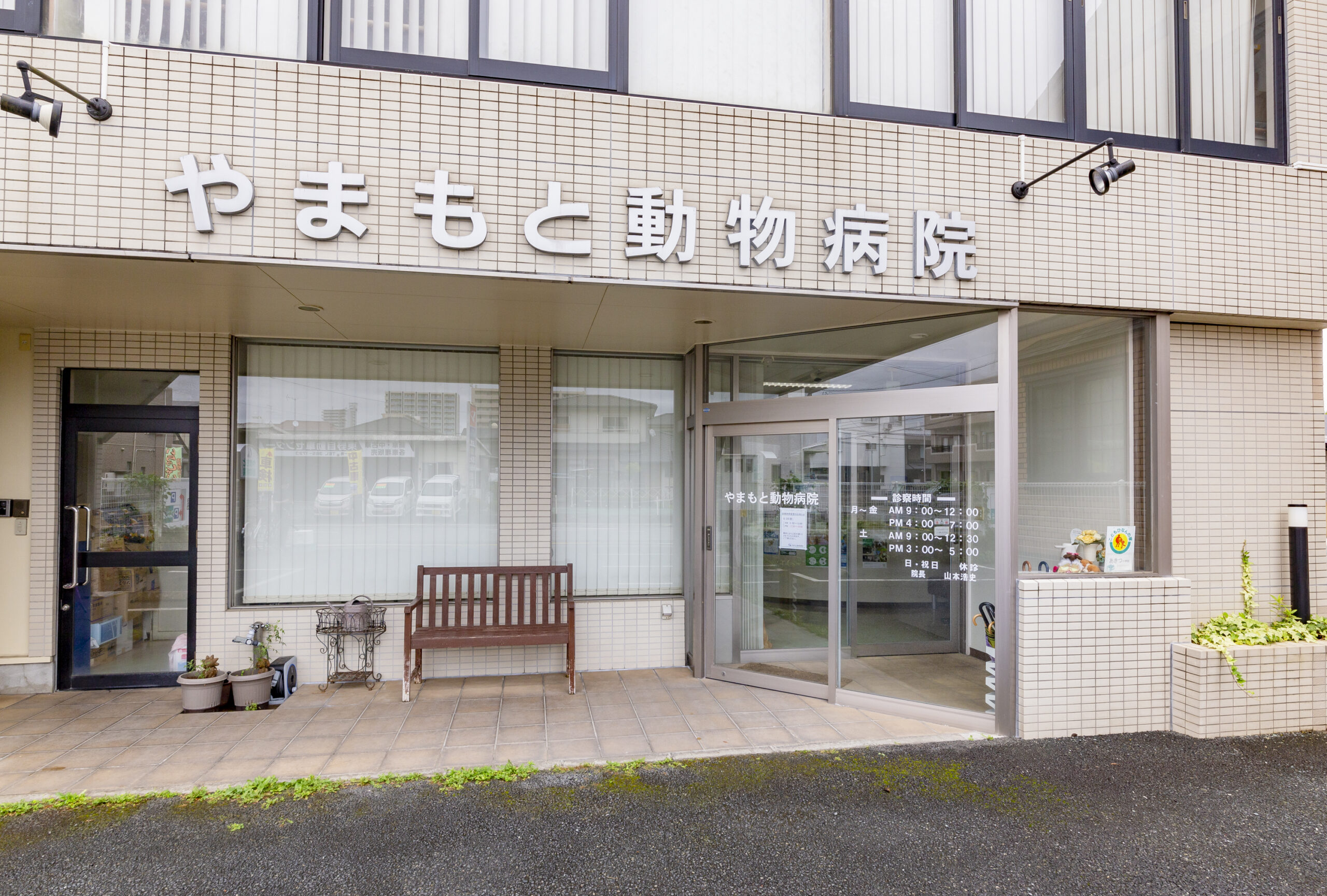 やまもと動物病院photo