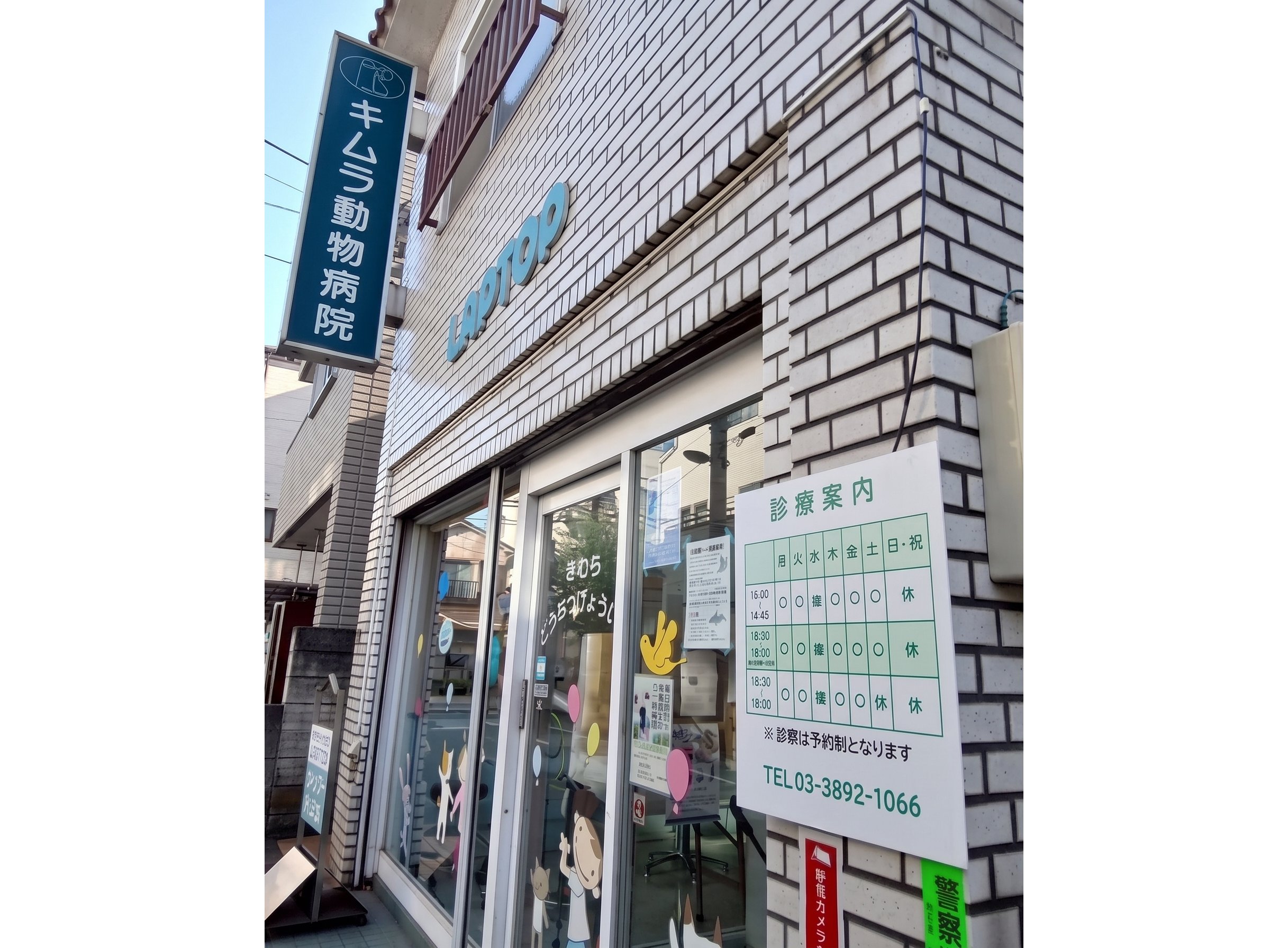 キムラ動物病院