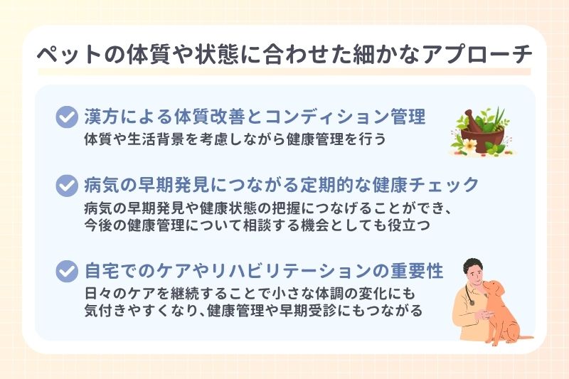 ペットの体質や状態に合わせた細かなアプローチ