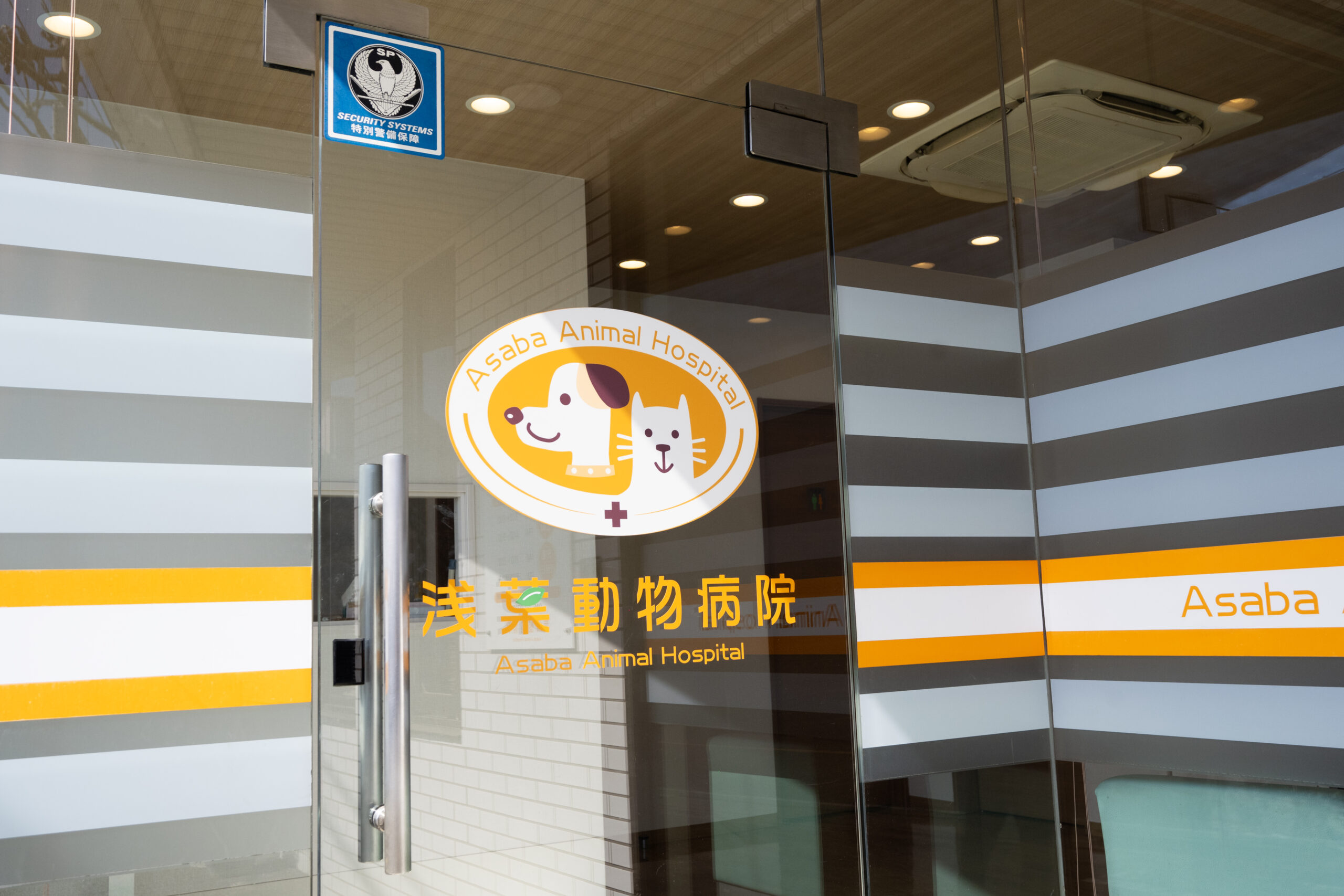 浅葉動物病院photo