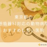 【2026年】東京都の呼吸器科対応の動物病院 おすすめしたい2医院