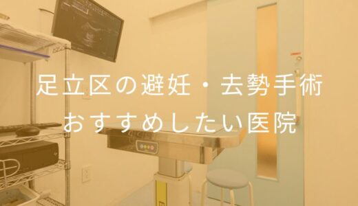 【2026年】足立区の避妊・去勢手術 おすすめしたい2医院