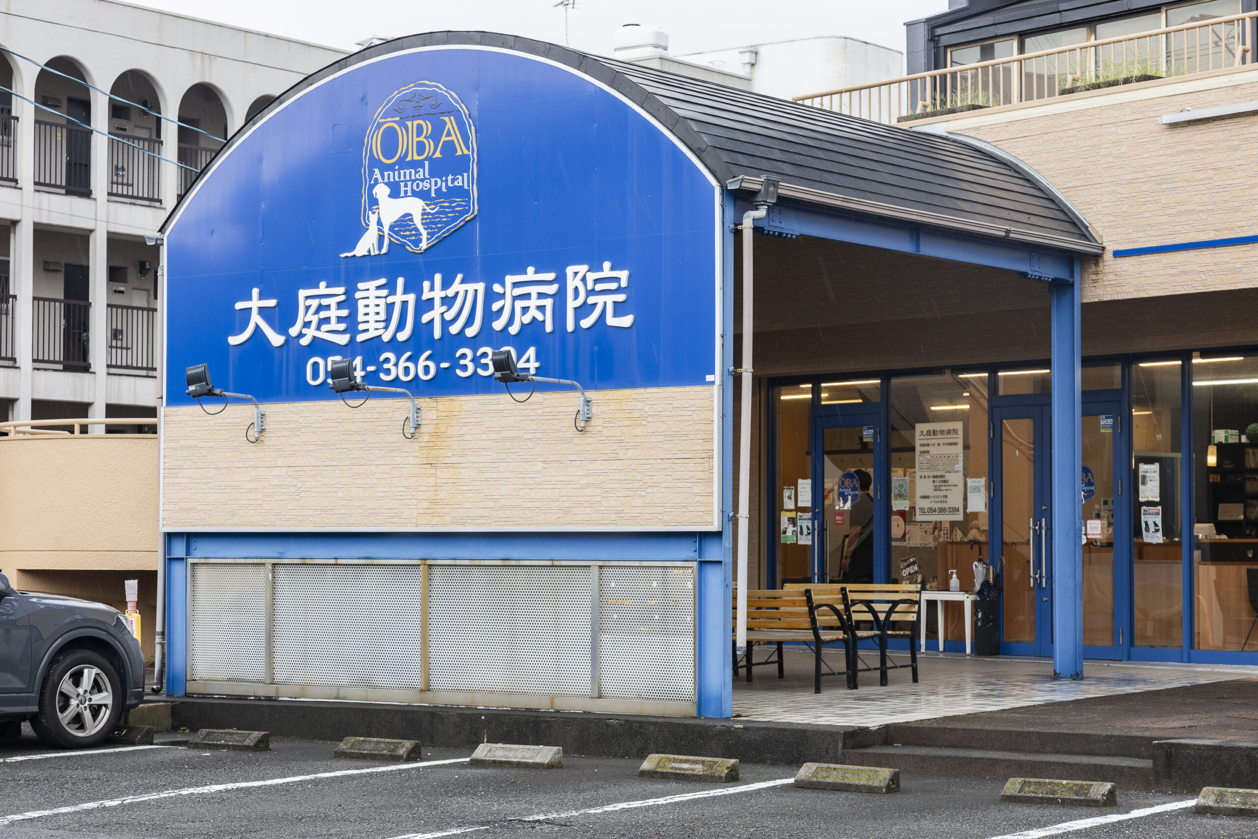 大庭動物病院 清水病院photo
